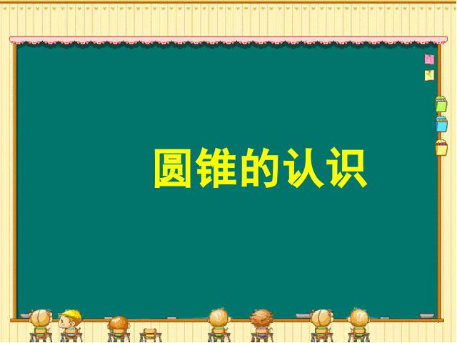 六年级下册数学（人教版）数学《3.4圆锥的认识》精品第1页