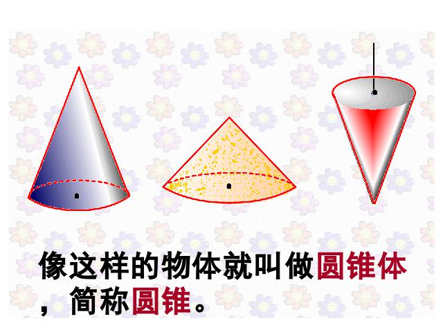 六年级下册数学（人教版）数学《3.4圆锥的认识》优质课第4页