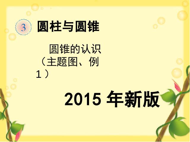 六年级下册数学（人教版）数学《2015新版:圆锥的认识主题图、例1》（）第1页