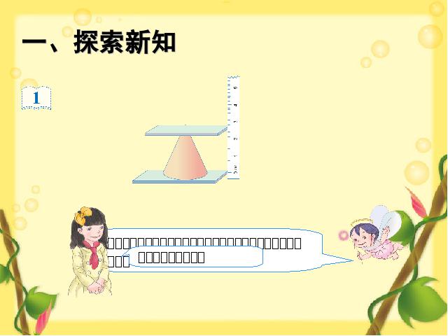 六年级下册数学（人教版）数学《2015新版:圆锥的认识主题图、例1》（）第6页