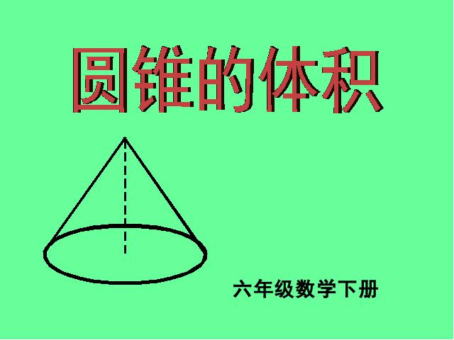 六年级下册数学（人教版）新-《圆锥的体积》课件下载第1页