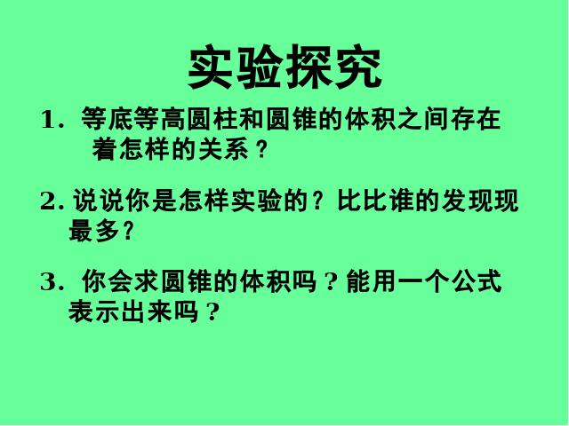 六年级下册数学（人教版）新-《圆锥的体积》课件下载第3页