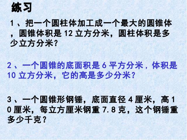 六年级下册数学（人教版）数学-《圆锥的体积》第8页