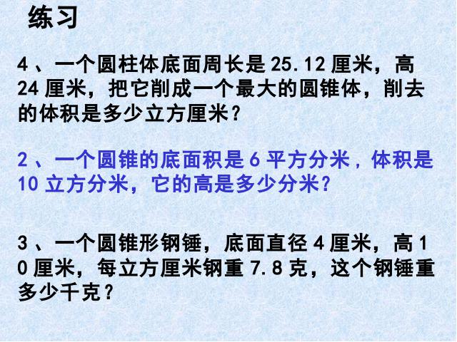 六年级下册数学（人教版）数学-《圆锥的体积》第9页