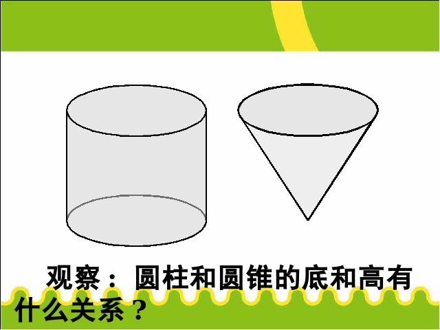 六年级下册数学（人教版）数学《3.5圆锥的体积》优秀获奖第10页