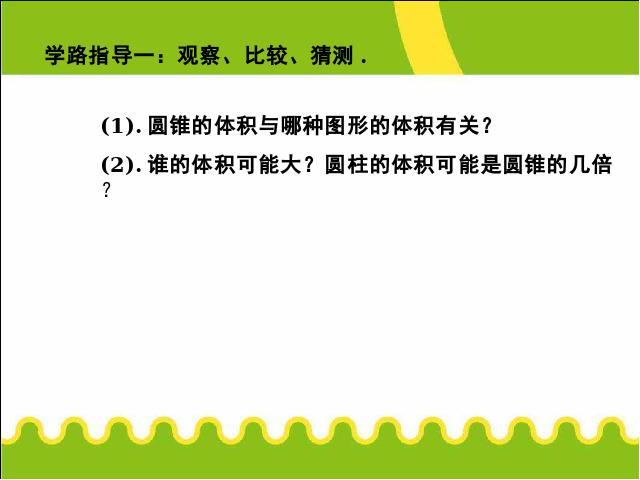 六年级下册数学（人教版）数学《3.5圆锥的体积》优秀获奖第7页