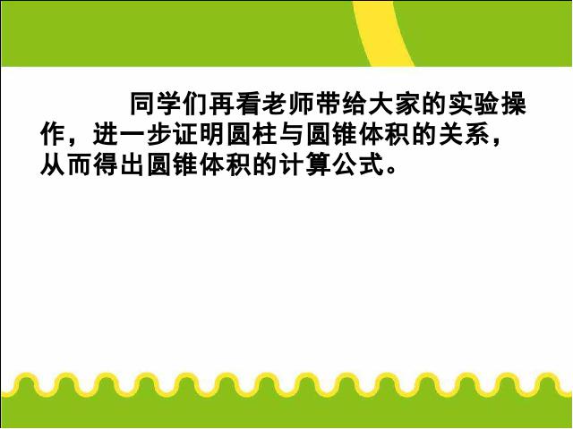 六年级下册数学（人教版）数学《3.5圆锥的体积》优秀获奖第9页