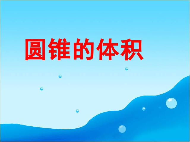 六年级下册数学（人教版）数学《3.5圆锥的体积》教研课第1页