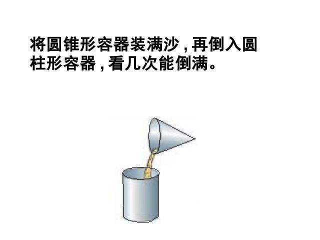 六年级下册数学（人教版）数学《3.5圆锥的体积》教研课第6页