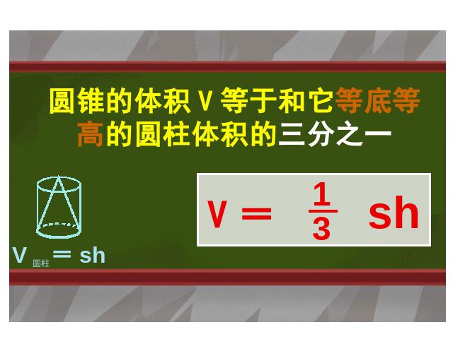 六年级下册数学（人教版）数学《3.5圆锥的体积》教研课第7页