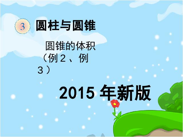 六年级下册数学（人教版）《2015新版:圆锥的体积例2、例3》(数学)第1页