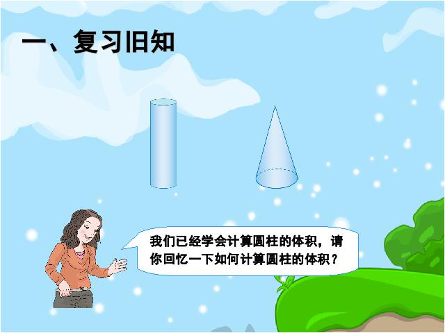 六年级下册数学（人教版）《2015新版:圆锥的体积例2、例3》(数学)第2页