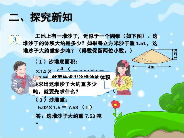 六年级下册数学（人教版）《2015新版:圆锥的体积例2、例3》(数学)第8页