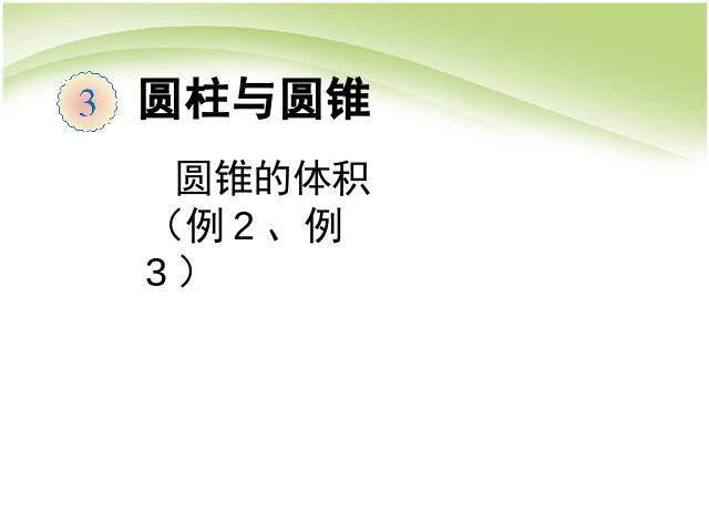 六年级下册数学（人教版）数学《圆锥的体积例2例3》课件ppt第1页