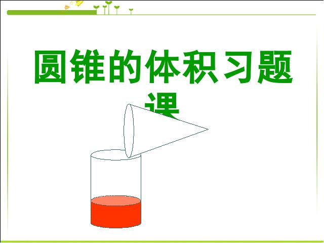 六年级下册数学（人教版）数学《3.5圆锥的体积》ppt比赛教学课件第1页