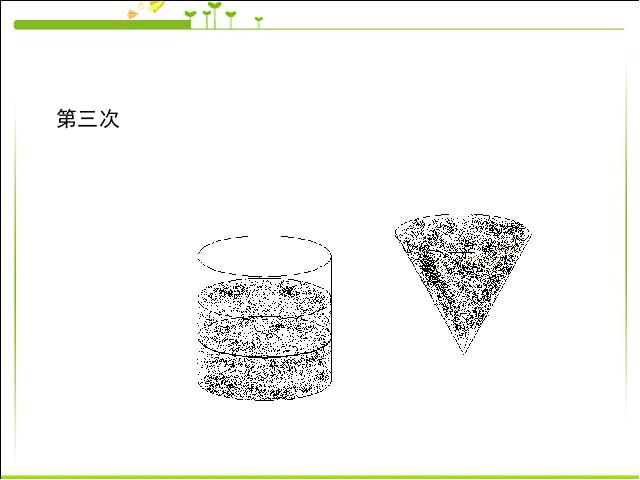 六年级下册数学（人教版）数学《3.5圆锥的体积》ppt比赛教学课件第10页