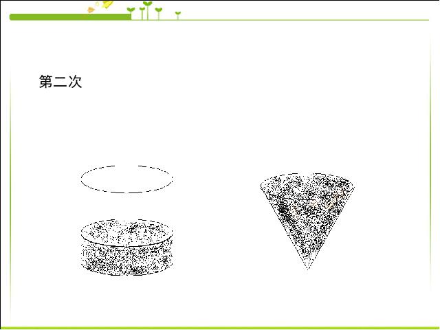 六年级下册数学（人教版）数学《3.5圆锥的体积》ppt比赛教学课件第7页