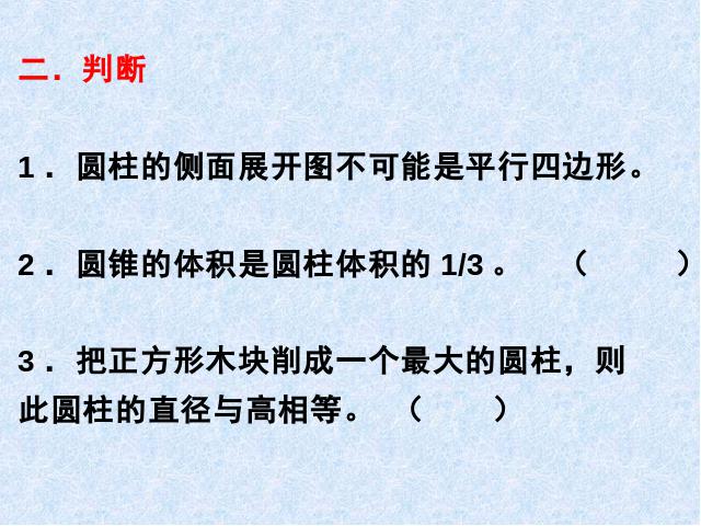 六年级下册数学（人教版）数学第二单元-《圆锥的体积》第7页