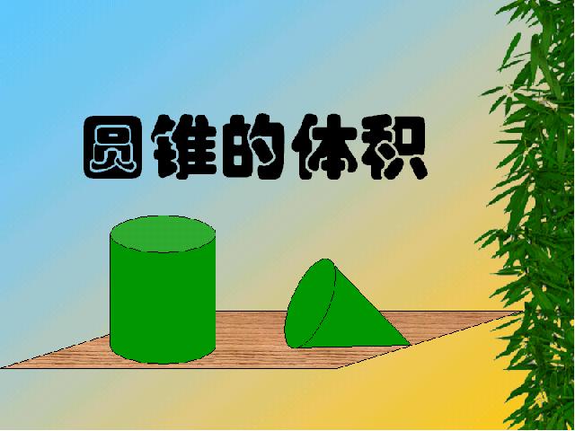 六年级下册数学（人教版）ppt数学课件-《圆锥的体积》第1页