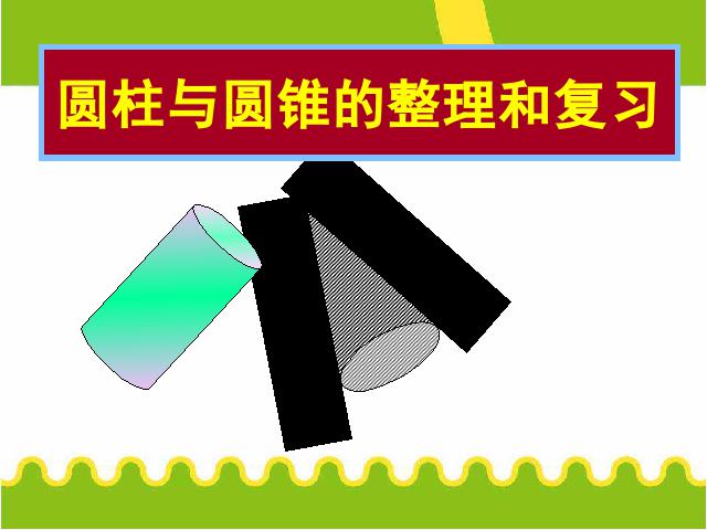 六年级下册数学（人教版）数学《3.6圆柱和圆锥整理和复习》优质课ppt课件下载第1页