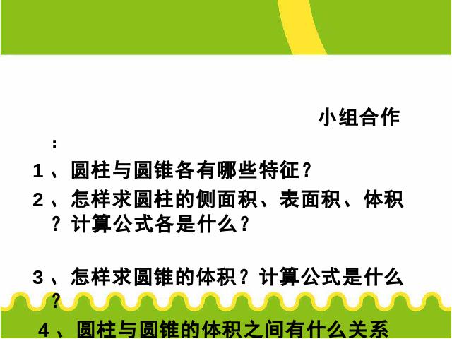 六年级下册数学（人教版）数学《3.6圆柱和圆锥整理和复习》优质课ppt课件下载第2页