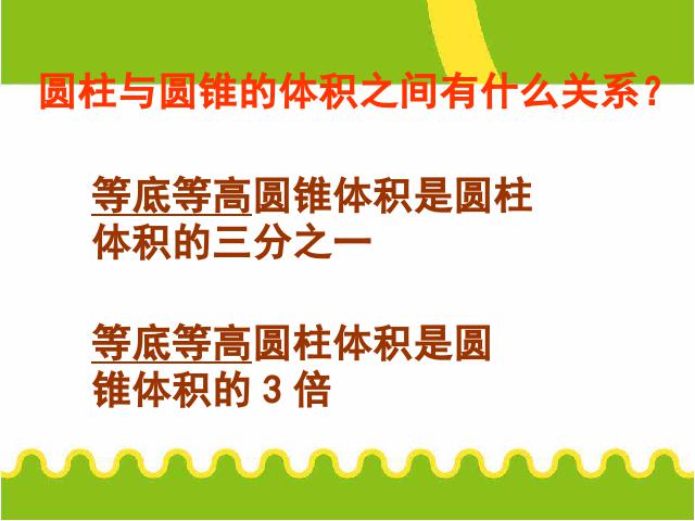 六年级下册数学（人教版）数学《3.6圆柱和圆锥整理和复习》优质课ppt课件下载第7页