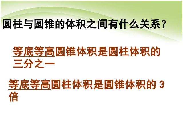 六年级下册数学（人教版）数学《3.6圆柱和圆锥整理和复习》优质课第6页