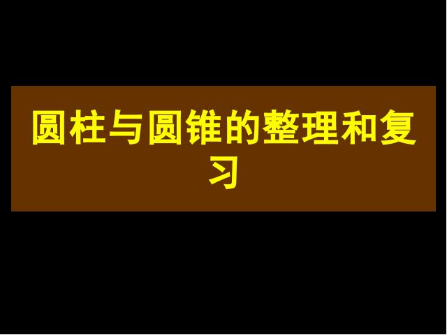 六年级下册数学（人教版）精品课件《3.6圆柱和圆锥整理和复习》ppt第2页