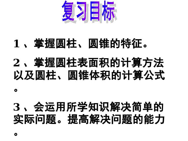 六年级下册数学（人教版）数学《3.6圆柱和圆锥整理和复习》公开课ppt第6页