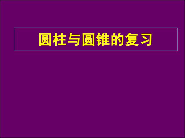 六年级下册数学（人教版）数学《3.6圆柱和圆锥整理和复习》原创第1页