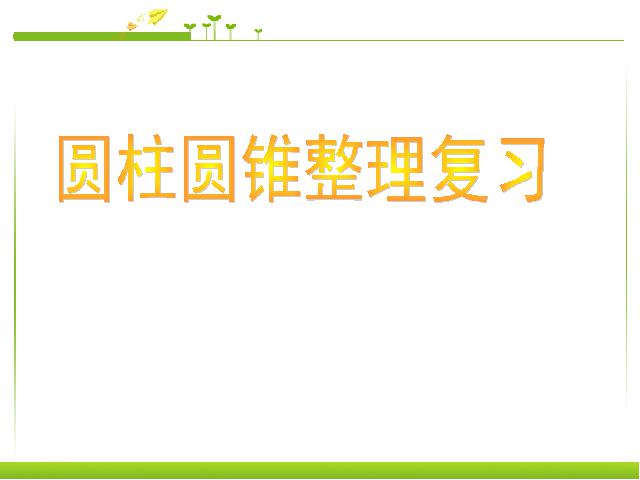 六年级下册数学（人教版）《3.6圆柱和圆锥整理和复习》数学公开课第1页