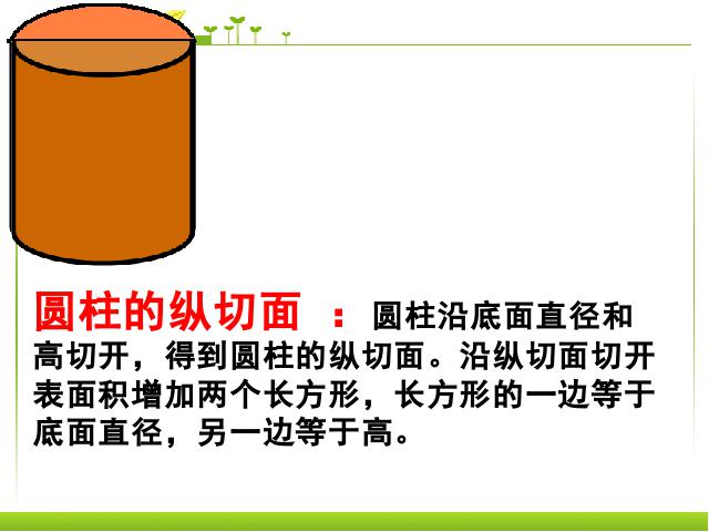 六年级下册数学（人教版）《3.6圆柱和圆锥整理和复习》数学公开课第10页