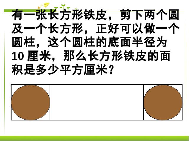 六年级下册数学（人教版）《3.6圆柱和圆锥整理和复习》数学公开课第6页