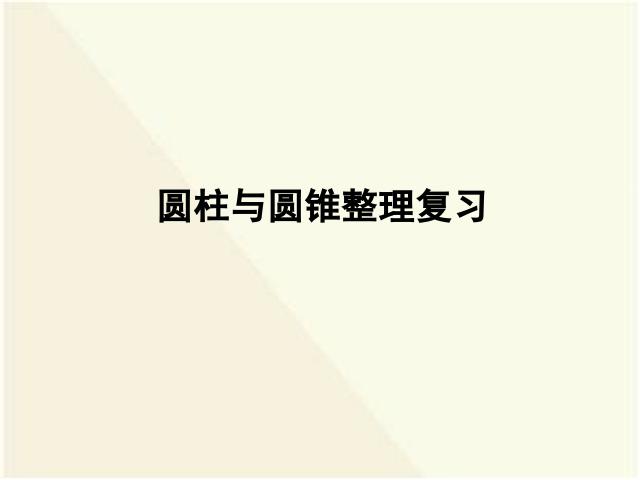 六年级下册数学（人教版）课件《3.6圆柱和圆锥整理和复习》原创ppt（数学）第1页