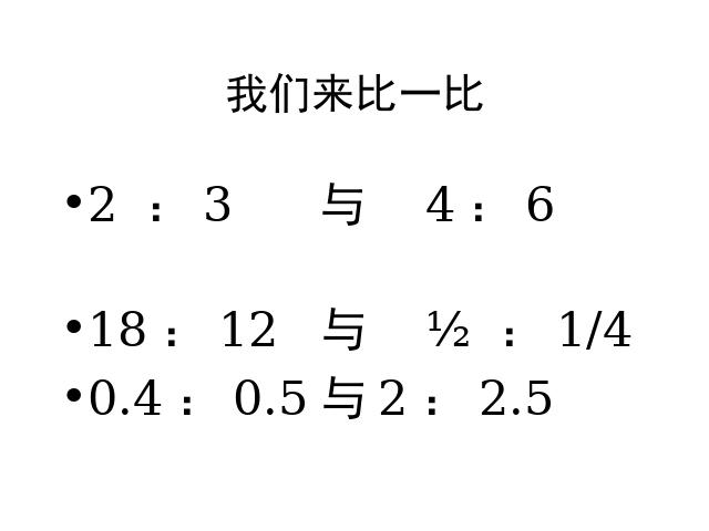 六年级下册数学（人教版）ppt数学课件-《比例的意义》第十二册第9页