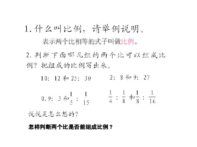 六年级下册数学（人教版）数学第三单元-《比例的意义》第3页