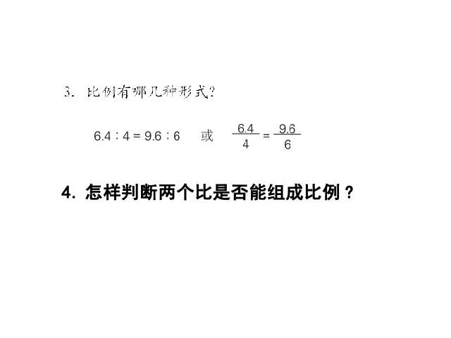 六年级下册数学（人教版）数学第三单元-《比例的意义》第4页