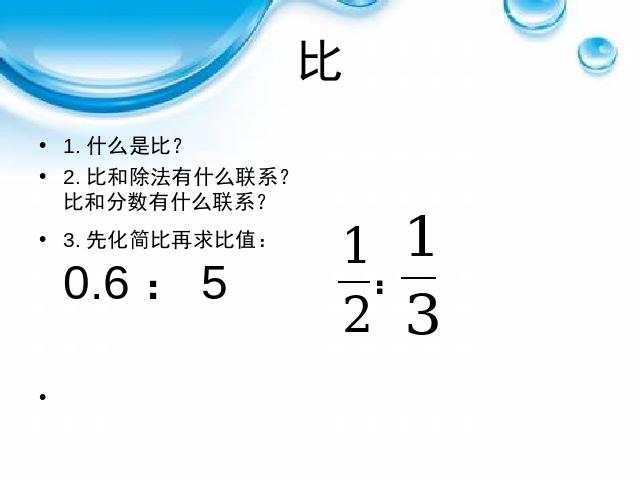 六年级下册数学（人教版）数学-《比例的意义》下载第1页