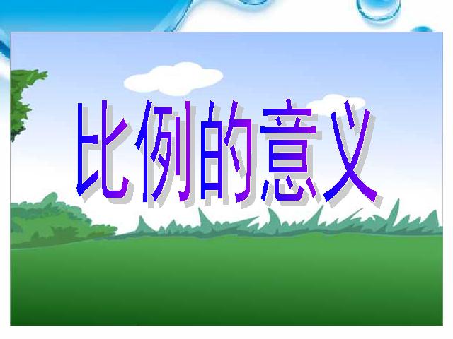 六年级下册数学（人教版）数学-《比例的意义》下载第2页