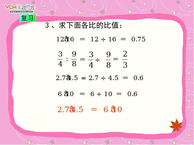 六年级下册数学（人教版）数学第三单元-《比例的意义》第3页