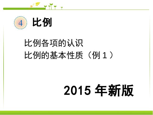 六年级下册数学（人教版）《2015新版:比例的基本性质例1》数学第1页