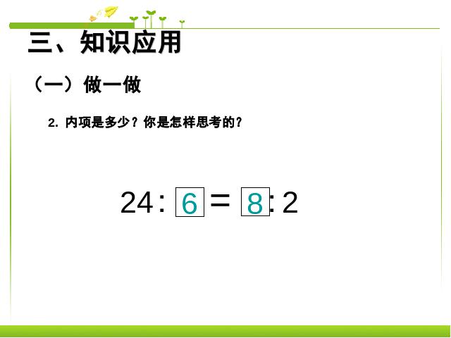 六年级下册数学（人教版）《2015新版:比例的基本性质例1》数学第10页