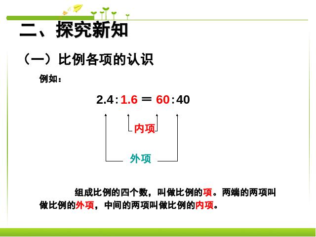 六年级下册数学（人教版）《2015新版:比例的基本性质例1》数学第3页