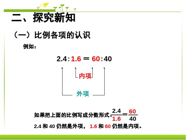 六年级下册数学（人教版）《2015新版:比例的基本性质例1》数学第4页