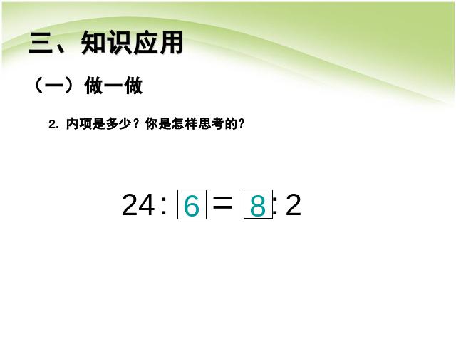 六年级下册数学（人教版）数学《第四单元:比例:比例的基本性质例1》课件ppt第10页