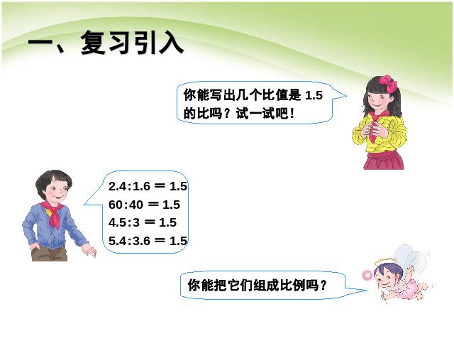 六年级下册数学（人教版）数学《第四单元:比例:比例的基本性质例1》课件ppt第2页