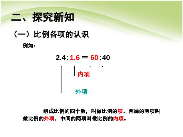 六年级下册数学（人教版）数学《第四单元:比例:比例的基本性质例1》课件ppt第3页