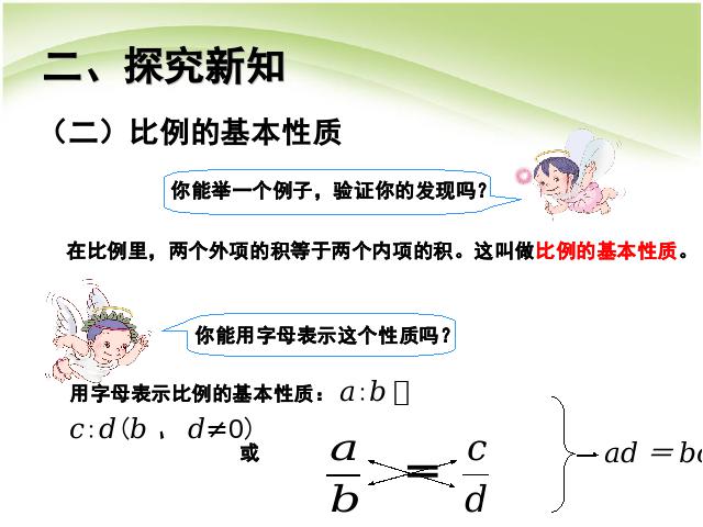 六年级下册数学（人教版）数学《第四单元:比例:比例的基本性质例1》课件ppt第7页