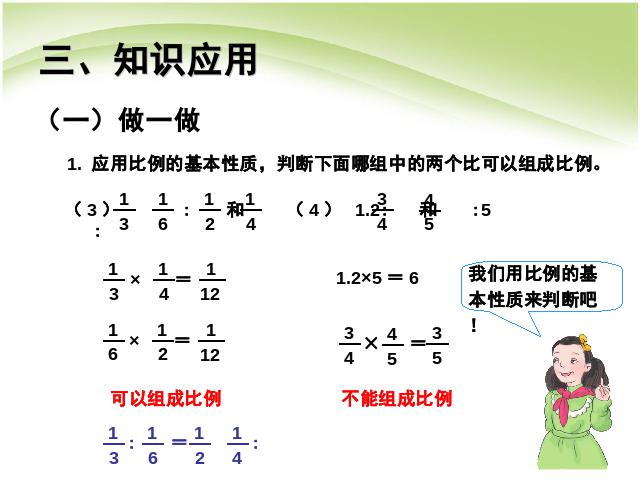 六年级下册数学（人教版）数学《第四单元:比例:比例的基本性质例1》课件ppt第9页