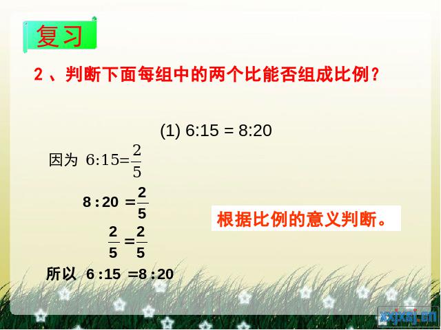 六年级下册数学（人教版）数学-《比例的基本性质》下载（第十二册）第3页